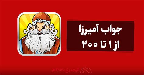 جواب بازی آمیرزا مرحله ۶۰۰|جواب بازی آمیرزا مرحله 600 تا 800 ، پاسخ مرحله 600 تا 800 .